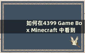 如何在4399 Game Box Minecraft 中看到广告（如何在Minecraft 中看到广告？）